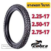 ราคา ยางนอกวิบากขอบ17 ยางนอกมอเตอร์ไซค์ขอบ17 2 25 17 2 50 17 2 75 17 Enduro X Cobra ยางนอก (14737144691)
