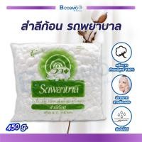 ราคา สำลีก้อน ตรารถพยาบาล ขนาด 0 35กรัม ปริมาณ 450 กรัม (3986534185)
