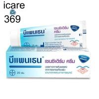 ราคา Bepanthen Sensiderm Cream 20g บีแพนเธน เซนซิเดิร์ม ครีม ลดอาการคันและแดงจากการระคายเคืองผิว (21608602454)