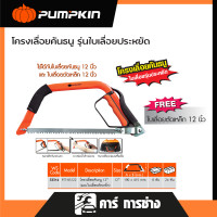 ราคา PUMPKIN เลื่อยคันธนู เลื่อยตัดไม้ ขนาด12 นิ้ว แถมใบเลื่อยตัดเหล็ก PTT BS122 33314 (22978764536)