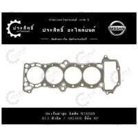 ราคา ปะเก็นฝาสูบ รถยี่ห้อ นิสสัน Nissan รหัสเครื่อง B13 หัวฉีด รุ่น Sunny ปี 1991 1994 1 6B G16DE 11044 53Y00 11044 74Y00 (22148640414)