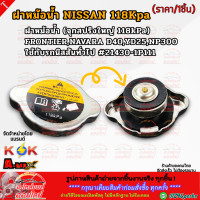 ราคา ฝาหม้อน้ำ จุกสปริงใหญ่ 118kPa นิสสัน FRONTIERNAVARA D40YD25NP300 ใช้กับรถนิสสันทั่วไป 21430 1P111 แบรนด์ K OK (22776127511)