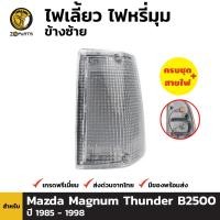 ราคา ไฟเลี้ยว ไฟมุม พร้อม หลอดไฟ ข้างซ้าย สำหรับ Mazda Magnum Thumder B2500 ปี 1985 1998 มาสด้า แม็กนั่ม ธันเดอร์ บี 2500 (1817754909)