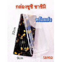 ราคา แพ็ค 50ชุด พร้อมฝา กล่องซูชิ ถาดซูชิญี่ปุ่น ถาดซาซิมิ ถาดแซลม่อน ถาดใส่เนื้อ Sashimi (21410007986)