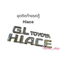 ราคา ชุดโลโก้ สำหรับติดรถตู้ โตโยต้า TOYOTA HIACE GL (23062315223)