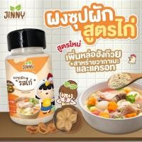 ราคา ผงปรุงรสไก่ JINNY ผงน้ำซุปเข้มข้น ซุปเด็ก ผงปรุงเด็ก ผงปรุงรสเด็ก ผงปรุงรสสำหรับเด็ก ผงผัก (21698428566)