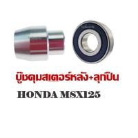 ราคา บู๊ชดุมสเตอร์หลัง บูชดุมสเตอร์ MSX125 พร้อมลูกปืน 1 ตลับ สำหรับ เอ็มเอสเอ็กร์125 บูชดุมmsx 125 ดุมสเตอร์หลังMsx125 (17824714921)