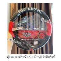 ราคา หุ้มพวงมาลัยหนังลายปีศาจแดงเดวิล Kid Devil สำหรับรถเก๋ง รถกะบะ (22987628812)