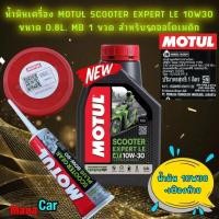 ราคา น้ำมันเครื่อง น้ำมันเฟืองท้าย MOTUL SCOOTER EXPERT LE 10W 30 MB 0 8 L สำหรับ PCX Nmax Click Grand Filano (19900947403)