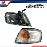 ราคา ไฟเลี้ยวมุม ไฟหรี่มุม นิสสัน ซันนี่ NISSAN SUNNY B14 ข้างซ้าย ขวา (22840197384)