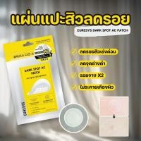 ราคา Curesys Dark Spot AC Trouble Clear Patch เคียวร์ซิส ดาร์ค สปอต แอค ทรับเบิ้ล เคลียร์ แพทซ์ 9 แผ่น สินค้ามีให้เลือก 2 สูตร แผ่นแปะสิว สูตรลดรอย จากสิว บรรเทาอาการอักเสบ (23127493431)