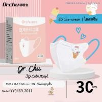 ราคา พร้อมส่ง Dr CHU 3D mask แมสผู้ใหญ่ กล่อง30ชิ้น หน้ากากอนามัย 3D หน้ากากผู้ใหญ่ หน้ากากลายการ์ตูน แมสลายเป็ด (20923660480)