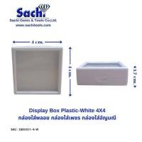 ราคา Display Box Plastic White กล่องใส่พลอย กล่องใส่เครื่องประดับ กล่องพลาสติกสีขาว มี 5 ขนาด ให้เลือก ราคาส่ง sachitools (20108849044)