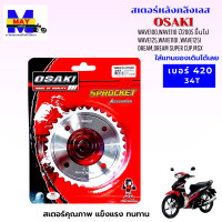 ราคา สเตอร์หลัง สเตอร์หน้า ราคาถูก คุณภาพดี OSAKI ใส่ได้กับรุ่น wave110 wave125 dream สเตอร์เวฟ100s สเตอร์เวฟ125 สเตอร์เวฟ110i เก่า สเตอร์เวฟ125i ปลาวาฬ (14709629750)