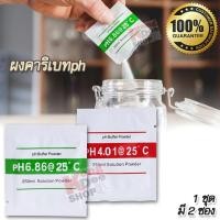 ราคา 6 86ph 4 01ph pH Meter Buffer Solution Powder PH Calibration ผงคาริเบทph ผงตั้งค่าph 2 ซอง สีเขียว 6 86ph สีแดง 4 01ph ตั้งค่าเครื่องวัดกรด ด่าง ละลายในน้ำ 250 ซีซี (1181268477)