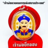 ราคา เหรียญเจ้าพ่อยี่กอฮง เจ้าพ่อหวยคนแรกแห่งประเทศสยาม ด้านหลังเป็นพยัคฆราช งานพรีเมี่ยมเลี่ยมกรอบกันน้ำ (8023882024)