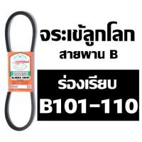 ราคา จระเข้ลูกโลก สายพาน ร่อง B เรียบ B101 B102 B103 B104 B105 B106 B107 B108 B109 B110 (23054302691)