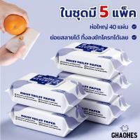 ราคา ผ้าเช็ดทำความสะอาดก้นเด็ก ทิชชู่เปียกแบบทิ้งลงชักโครกได้ ทิชชูเปียกเช็ดก้นเด็ก เซ็ท5 ห่อ (22821599565)