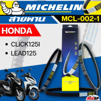 ราคา สายพาน MICHELIN Honda CLICK125I LEAD125 รหัส MCL 002 1 ของใหม่ ส่งไว 320SP (22670166116)