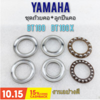 ราคา ถ้วยคอ dt100 ชุดถ้วยคอ ลูกปืนคอ dt100 ถ้วยคอ yamaha dt100 dt100x (10441063600)