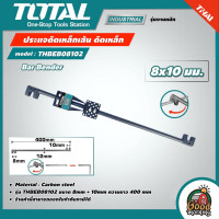 ราคา TOTAL ประแจดัดเหล็ก รุ่น THBEB08102 ขนาด 8x10 มม ดัดเหล็ก ประแจ ประแจดัดเหล็กเส้น ที่ดัดเหล็ก โททอล Bar Bender (17280398579)