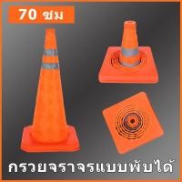 ราคา 70 ซม กรวยจราจรแบบพับได้ กรวยนิ่ม ฐานเสริมแรง กรวยจราจรแบบสะท้อนแสงแบบพับได้ ผ้าสะท้อนแสง กรวย กรวยพับได้ (22475782014)