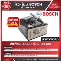 ราคา หัวเทียน BOSCH รุ่น UR4AII30 242050509 D Tracker125 150KLX125 140 150Fino115Mio115Nouva115Fresh หัวเทียน bosch หัวเทียน bosch แท้ หัวเทียนมอไซ หัวเทียนมอไซค์ หัวเทียน (17561442943)