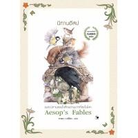 ราคา นิทานอีสป Aesops Fables หนังสือใหม่มือ1 (20536156482)