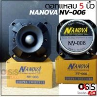 ราคา ส่งด่วน 1ชั่วโมง 1 ดอก ดอกแหลม NANOVA NV 006 ลำโพงเสียงแหลม ดอกเสียงแหลม 5 นิ้ว NANOVA NV006 ลำโพงแหลมจรวด ดอกแหลม ลำโพง 5 นิ้ว (6773582337)