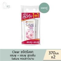 ราคา แพคคู่สุดคุ้ม แชมพู แชมพู Clear แชมพูเคลียร์ ขวดปั๊ม 370 มล X 2 ชิ้น มี 6 กลิ่น (22616672384)