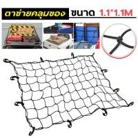 ราคา ตาข่ายคลุมของ ตาข่ายคลุมรถ ตะข่ายคลุมรถกระบะ ตาข่ายคลุมแร็คหลังคา ตาข่ายคลุมกระบะ ตาข่ายคลุม ตาข่ายคลุมรถกระบะ (16230376777)