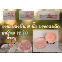 ราคา จานเมลามีน 9 นิ้ว ทรงกลมลึก ยกโหล 12 ใบ (21614038979)