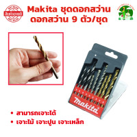 ราคา Makita ชุดดอกสว่าน ดอกสว่าน 9 ตัว ชุด เจาะไม้ เจาะปูน เจาะเหล็ก (22545235011)