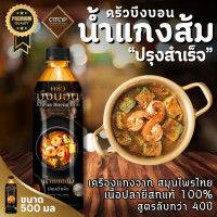 ราคา น้ำแกงส้ม สำเร็จรูป ครัวบึงบอน พรีเมี่ยม (23151801308)