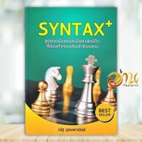 ราคา หนังสือ SYNTAX สุดยอดข้อสอบคณิตศาสตร์ดีๆ ที่ต้อง ผู้แต่ง ณัฐ อุดมพาณิชย์ สนพ SYNTAX หนังสือเตรียมสอบ แนวข้อสอบ BK03 (22861805272)