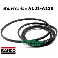 ราคา สายพาน ร่อง A101 A102 A103 A104 A105 A106 A107 A108 A109 A110 ยี่ห้อ BANDO (19080164950)