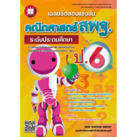 ราคา เฉลยข้อสอบแข่งขัน คณิตศาสตร์ สพฐ ป 6 ระดับประถมศึกษา (21523710080)