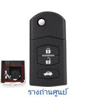 ราคา กุญแจ Mazda กรอบกุญแจรีโมทพับ มาสด้า 2ปุ่ม 3ปุ่ม กรอบเปล่าไม่มีวงจร สำหรับวงจรเดิมแท้ศูนย์ (23168122952)