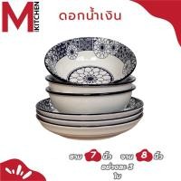 ราคา M Kitchen ชุดจานชามเซรามิค 6 ใบ มีหลายตัวเลือก จาน 6 ใบ ชาม 6 ใบ จาน และ ชาม 3 ใบ (23000708426)