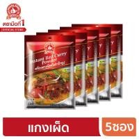 ราคา ตรามือ ง่วนสูนที่ 1 เครื่องแกงเผ็ดกึ่งสำเร็จรูป 55g x5 (6333958609)