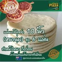 ราคา แป้งพิซซ่า Finn Pizza แผ่นแป้งพิซซ่าสำเร็จรูป หนานุ่ม ขนาด 10นิ้ว ชุด 6 แผ่น (11053755685)