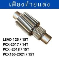 ราคา เฟืองท้ายแต่ง PCX 2017 14T PCX 2018 18T PCX160 2021 15T LEAD125 15T งานชุบแข็งอย่างดี ไม่แตก (22974093031)