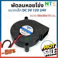 ราคา พัดลมหอยโข่ง DC 5V 12V 24V ตัวเล็ก ขนาด 50x50x15 2 นิ้ว (18471237638)