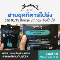 ราคา Martin Lee สายกีตาร์โปร่ง เคลือบกันสนิม วัสดุ 85 15 Bronze Acoustic Premium Strings เลือกเบอร์ 10 11 12 (21886767772)