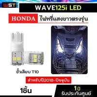 ราคา ไฟหรี่เวฟ125led ตรงรุ่น wave125iLED รับประกัน1ปี honda ฮอนด้า wave125i (21876678740)