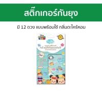 ราคา สติ๊กเกอร์กันยุง Kindee มี 12 ดวง แบบพร้อมใช้ กลิ่นตะไคร้หอม แผ่นกันยุง แผ่นไล่ยุง ไล่ยุงเด็ก สติ๊กเกอร์ไล่ยุง กันยุงเด็ก แปะกันยุง ติดกันยุง ป้องกันยุง แผ่นแปะยุง แผ่นแปะกันยุง สติกเกอร์กันยุง mosqui