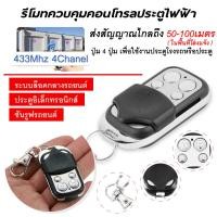 ราคา รีโมทประตูรั้ว รีโมทประตูบ้าน ประตูรีโมท ประตู อัตโนมัติ รีโมทคอนโทรล รีโมทประตูบ้านแบบดิฟสวิตซ์ คลื่นความถี่433Mhz (15107716697)