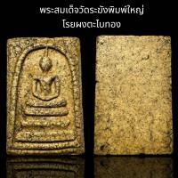 ราคา พระสมเด็จวัดระฆังพิมพ์ใหญ่ โรยผงตะไบทอง B64 (22990521422)