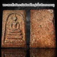 ราคา พระสมเด็จวัดระฆังพิมพ์ใหญ่เนื้อสีแดงกวนอู B50 (22798038073)