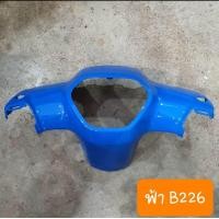 ราคา หน้ากากดรีม110i และ ดรีมซุปเปอร์คัพ ตัวบน สีเดิมรถHONDA (19425849463)